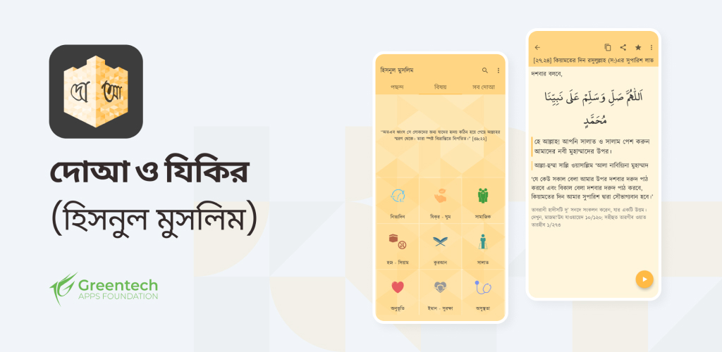 দোআ ও যিকির (হিসনুল মুসলিম)